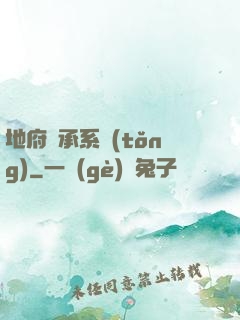 地府傳承系統(tǒng)