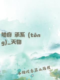 地府傳承系統(tǒng)