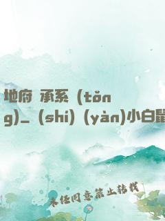 地府傳承系統(tǒng)