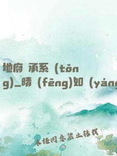 地府傳承系統(tǒng)