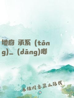 地府傳承系統(tǒng)