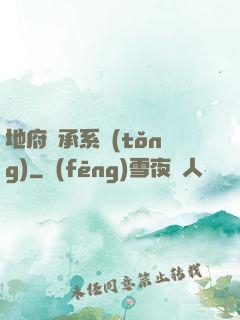地府傳承系統(tǒng)