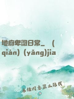 地府卑微日常