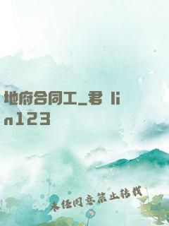 地府合同工