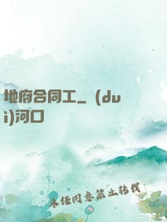 地府合同工