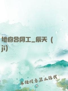地府合同工
