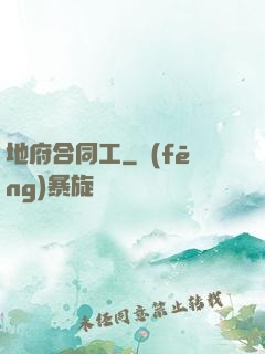 地府合同工