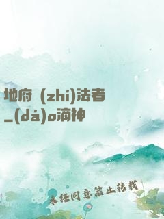 地府執(zhí)法者