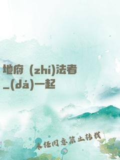 地府執(zhí)法者