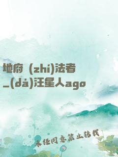 地府執(zhí)法者