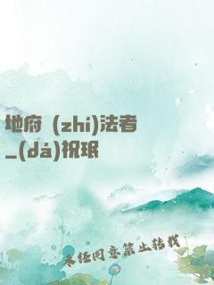 地府執(zhí)法者