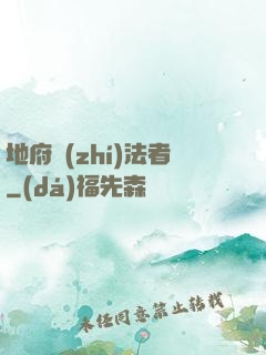 地府執(zhí)法者