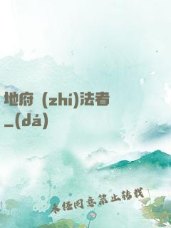 地府執(zhí)法者