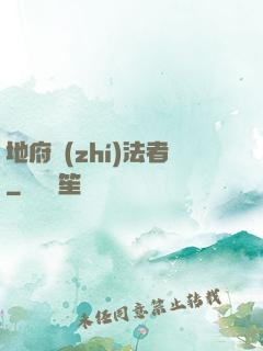 地府執(zhí)法者