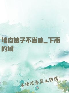 地府娘子不省心