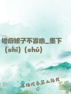 地府娘子不省心