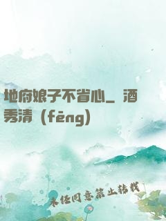 地府娘子不省心