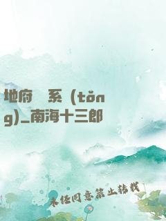 地府將帥系統(tǒng)