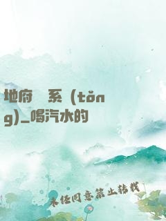 地府將帥系統(tǒng)