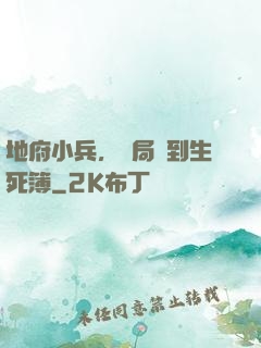 地府小兵，開局簽到生死簿
