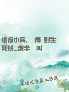 地府小兵，開局簽到生死簿