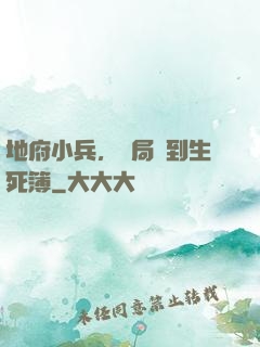 地府小兵，開局簽到生死簿