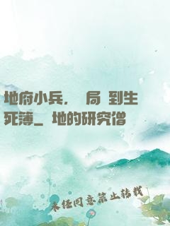 地府小兵，開局簽到生死簿
