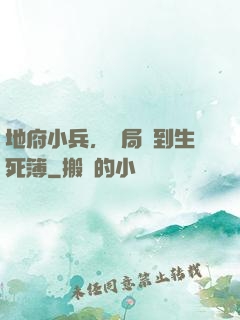 地府小兵，開局簽到生死簿