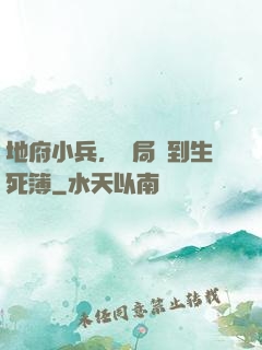 地府小兵，開局簽到生死簿