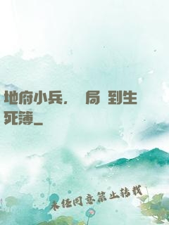 地府小兵，開局簽到生死簿
