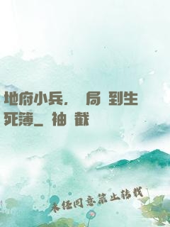地府小兵，開局簽到生死簿