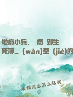 地府小兵，開局簽到生死簿