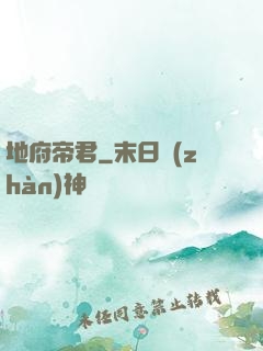 地府帝君