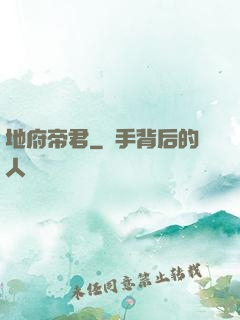 地府帝君
