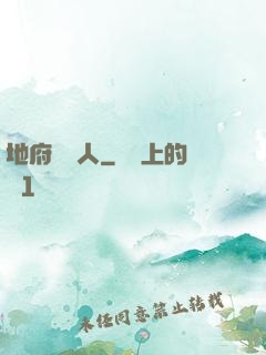 地府帶貨人