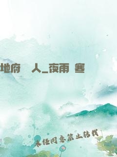 地府帶貨人