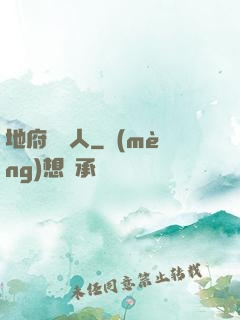 地府帶貨人