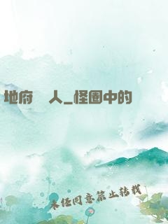地府帶貨人