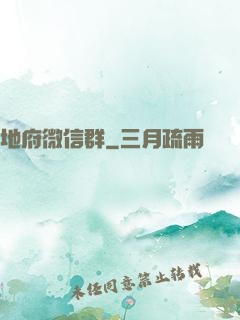 地府微信群
