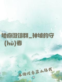 地府微信群