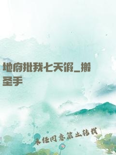 地府批我七天假