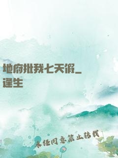 地府批我七天假