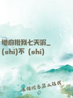 地府批我七天假