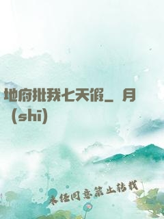 地府批我七天假