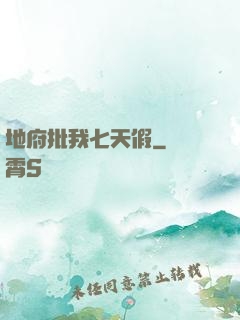 地府批我七天假