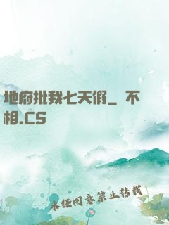 地府批我七天假