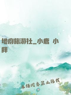 地府旅游社