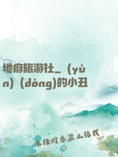 地府旅游社