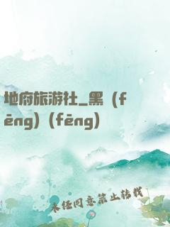 地府旅游社