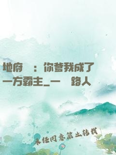 地府燒紙：你爹我成了一方霸主